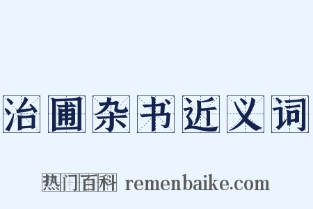 治圃杂书近义词是什么意思的图片